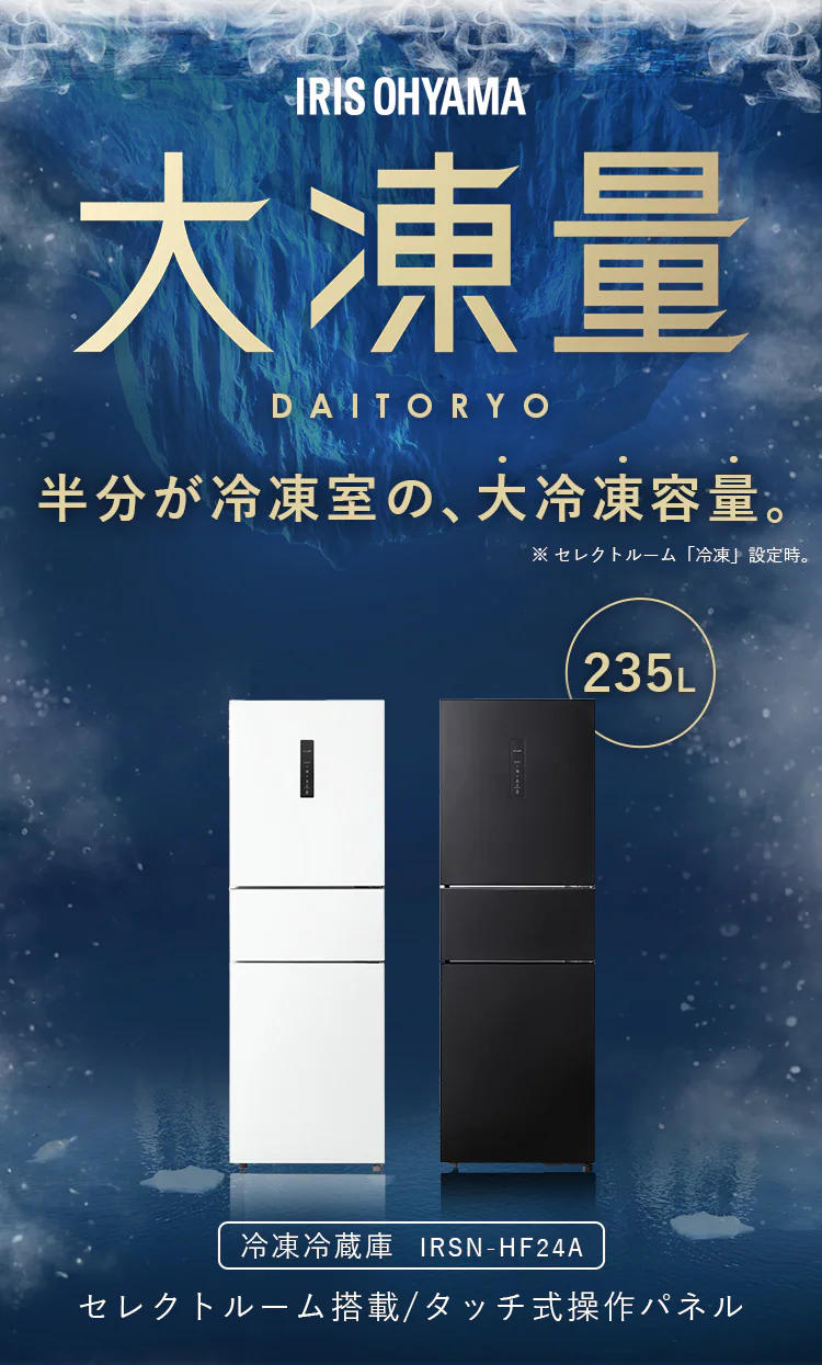 冷蔵庫 235L 大容量冷凍室最大123L 自動霜取り 冷凍/冷蔵切り替えセレクトルーム搭載 幅56.2cm IRSN-HF24A 全2色 送料無料 設置無料 【HS】1
