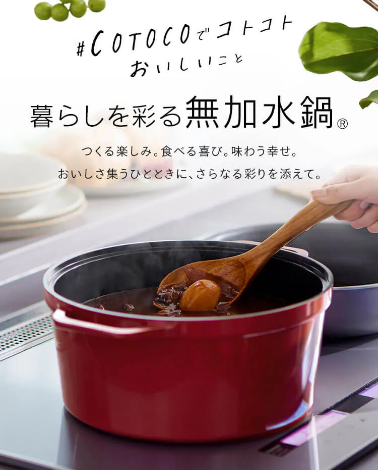 無加水鍋 COTOCO  SMKSN-S20・S24・S26 全2色1