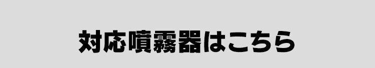 噴霧器用部品 交換用ノズル 噴射 噴霧 JF-SN478 ブラック2