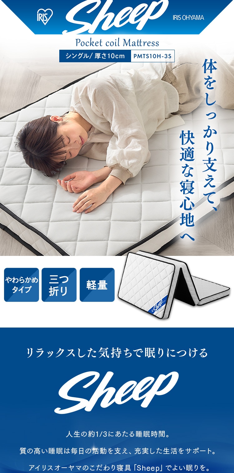 Amazon.co.jp: アイリスオーヤマ Sheep 眠りを変えるポケットコイルマットレス 厚さ10cm 三つ折りでコンパクト収納  質の高い睡眠を、安心の品質で 高密度コイル420個 抗菌防臭 防ダニ 圧縮梱包でお届け シングル しっかり硬め PMTS10H-3S ホワイト :  ホーム＆キッチン
