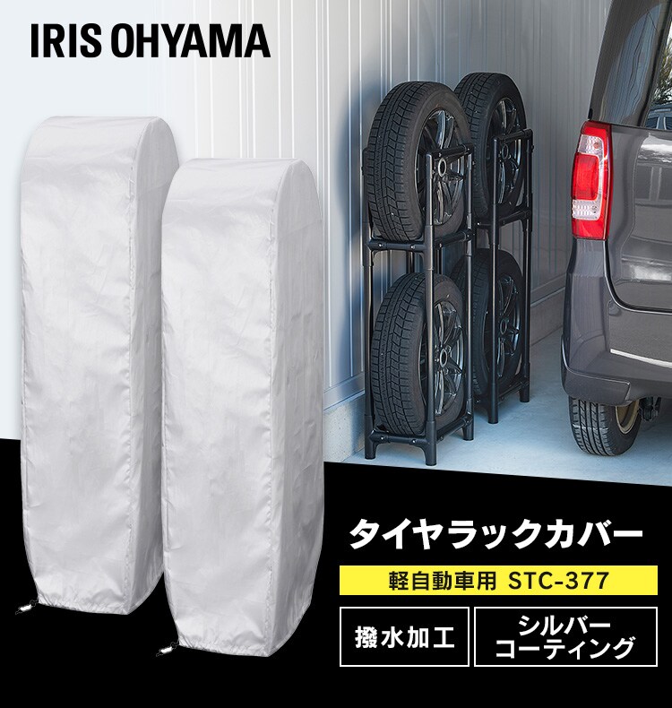 タイヤラックカバー STC-377 シルバー0