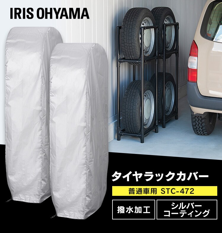 タイヤラックカバー STC-472 シルバー0