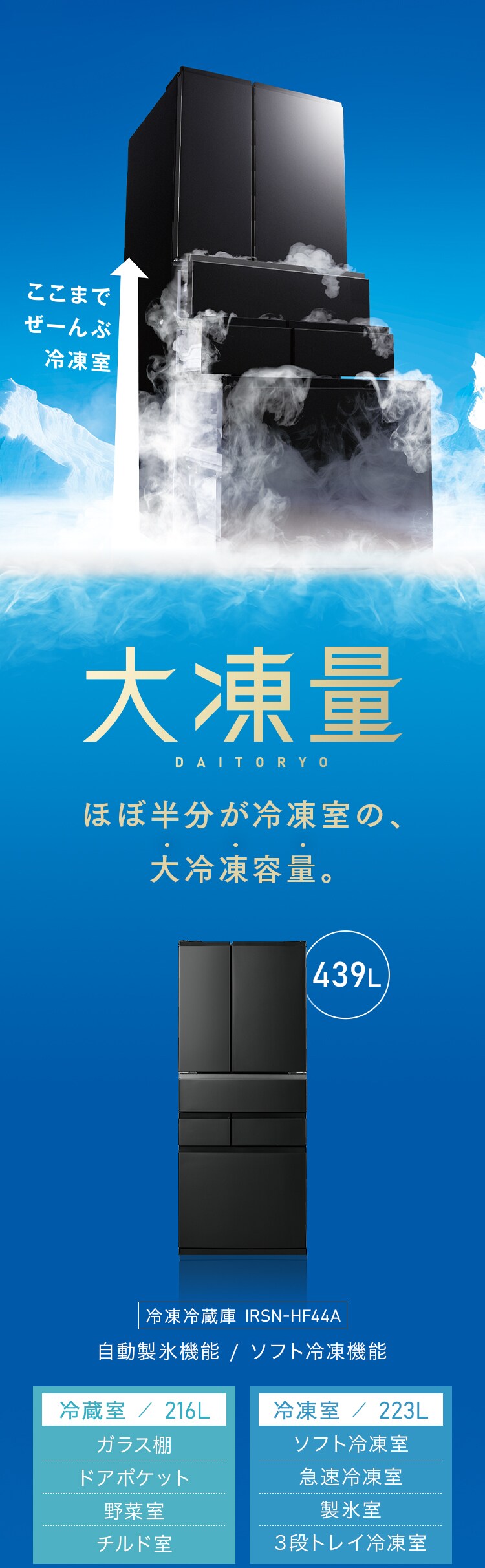 【設置無料】 冷蔵庫 439L 自動霜取り 大容量冷凍室223L 大凍量 幅68.5cm IRSN-HF44A-B ブラック【代引き不可】0