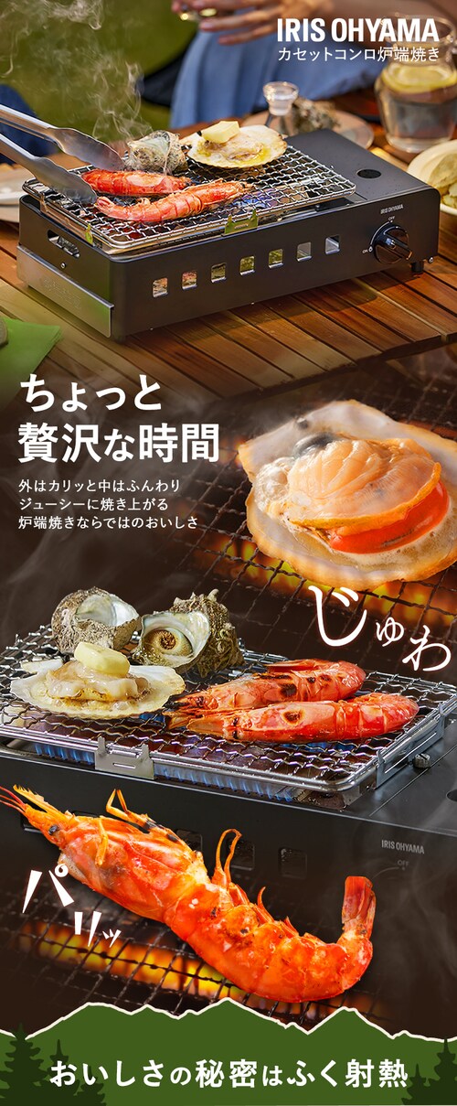 カセットコンロ炉端焼き IGC-R1-H チャコール K108229│アイリス 