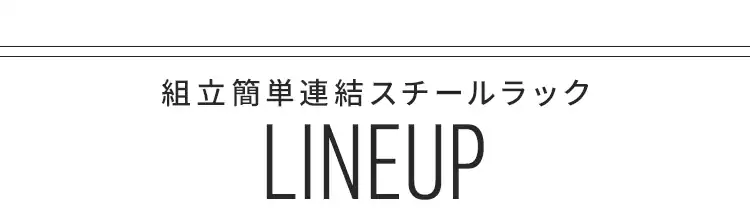 スチールラック 3段 76cm 組立簡単 連結スチールラック KRSR-3 ヴィンテージブラウン13