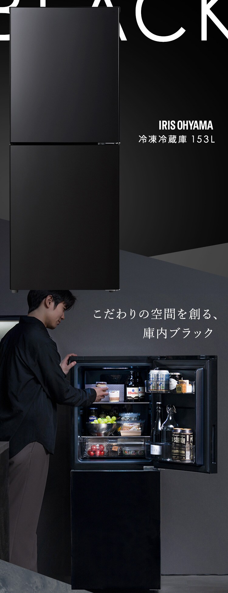冷蔵庫 153L 大冷凍容量60L 庫内ブラック 自動霜取り 一人暮らし 家庭用 2ドア 幅50cm IRSN-BLK15A オールブラック【代引き不可】1