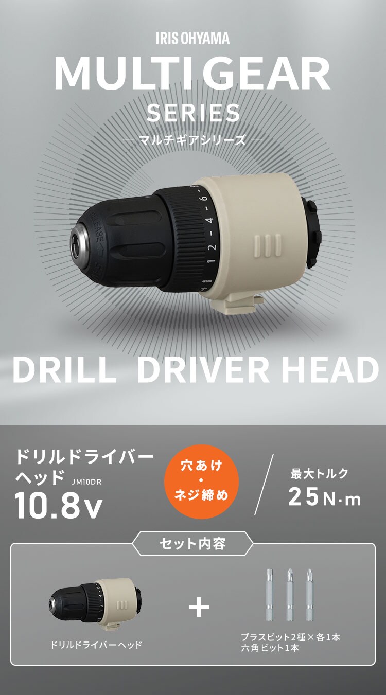 ドリルドライバーヘッド マルチギアシリーズ 10.8V JM10DR サンド
