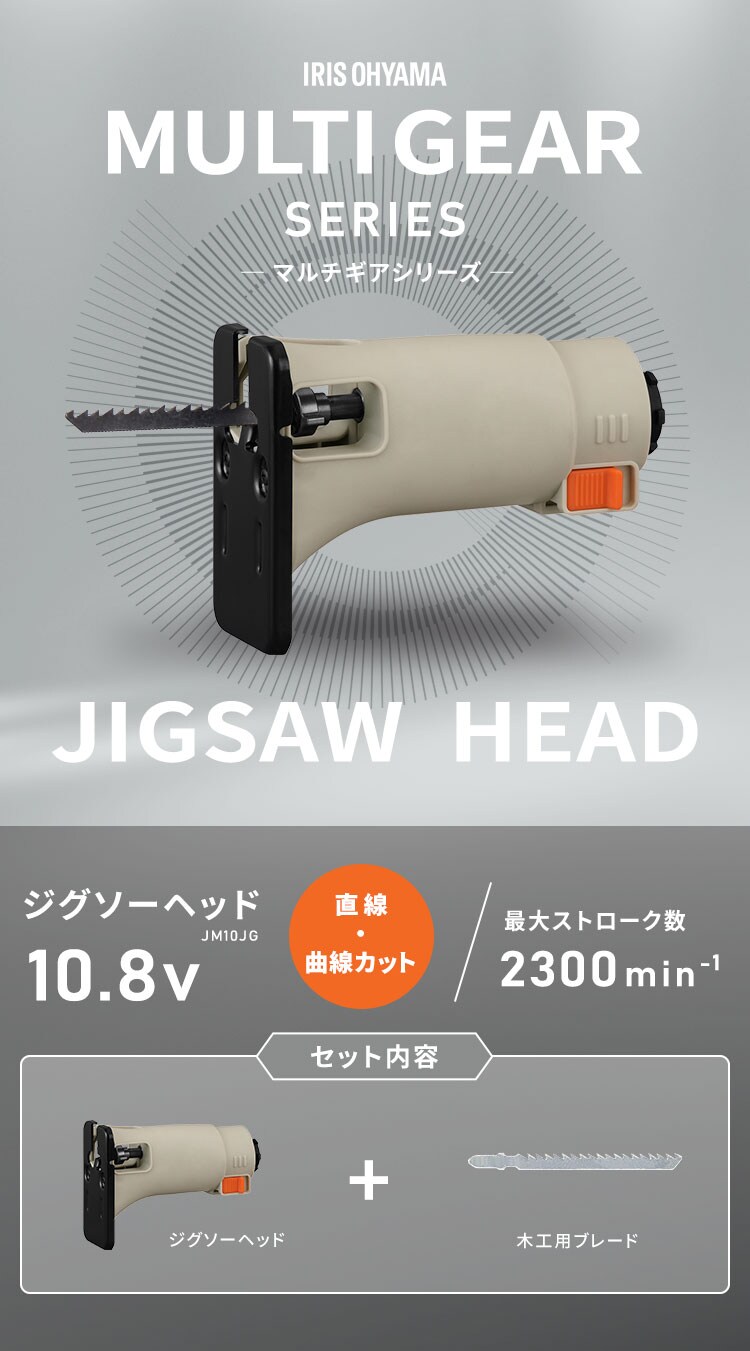 ジグソーヘッド マルチギア 10.8V JM10JG サンドベージュ DIY 組み立て【付け替えヘッド】0