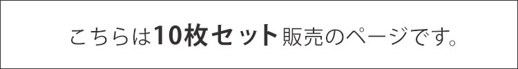 10枚セット