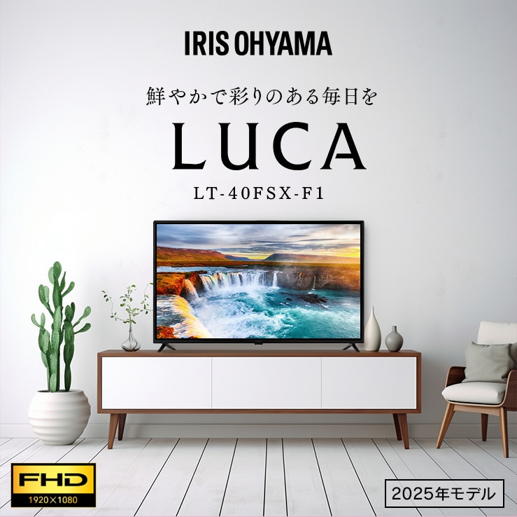 【アイリスオーヤマ】テレビ40v型 LT-40FSX-F1 LUCA 液晶テレビ 40V型 LT-40FSX-F1 110559 │アイリスオーヤマ