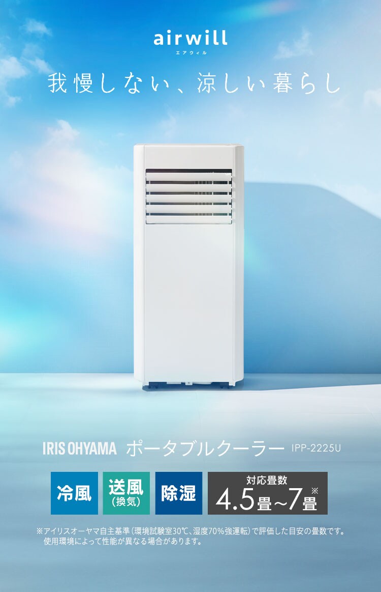 ポータブルクーラー 4.5~7畳 工事不要 冷風 送風 除湿 2.2kw IPP