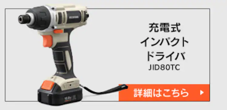 充電式インパクトドライバ10.8V JID80TC サンドベージュ13
