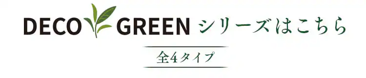 DECO GREEN 伸縮フェンス GF-180DG ダークグリーン4