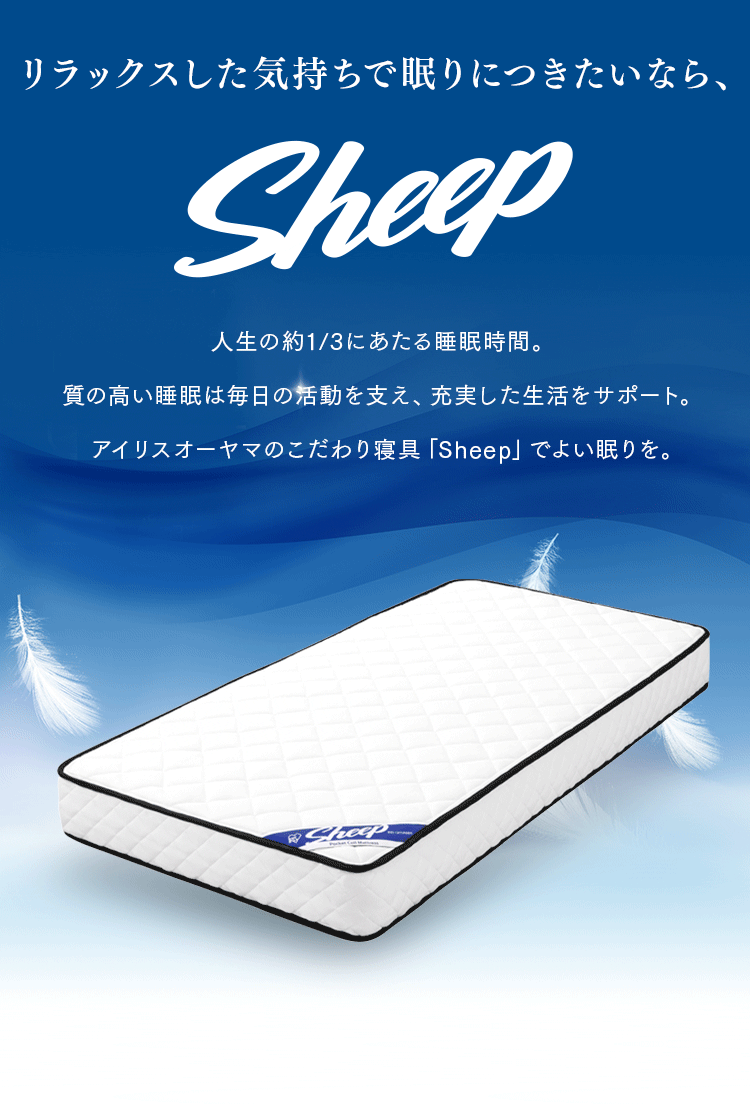 マットレス ダブル ポケットコイル 厚さ22cm PMTS22N-D Sheep