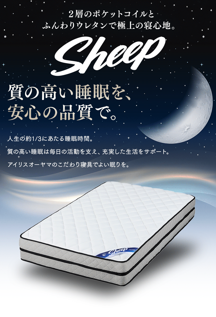 マットレス セミダブル ポケットコイル 厚さ30cm PMTD30N-SD Sheep1