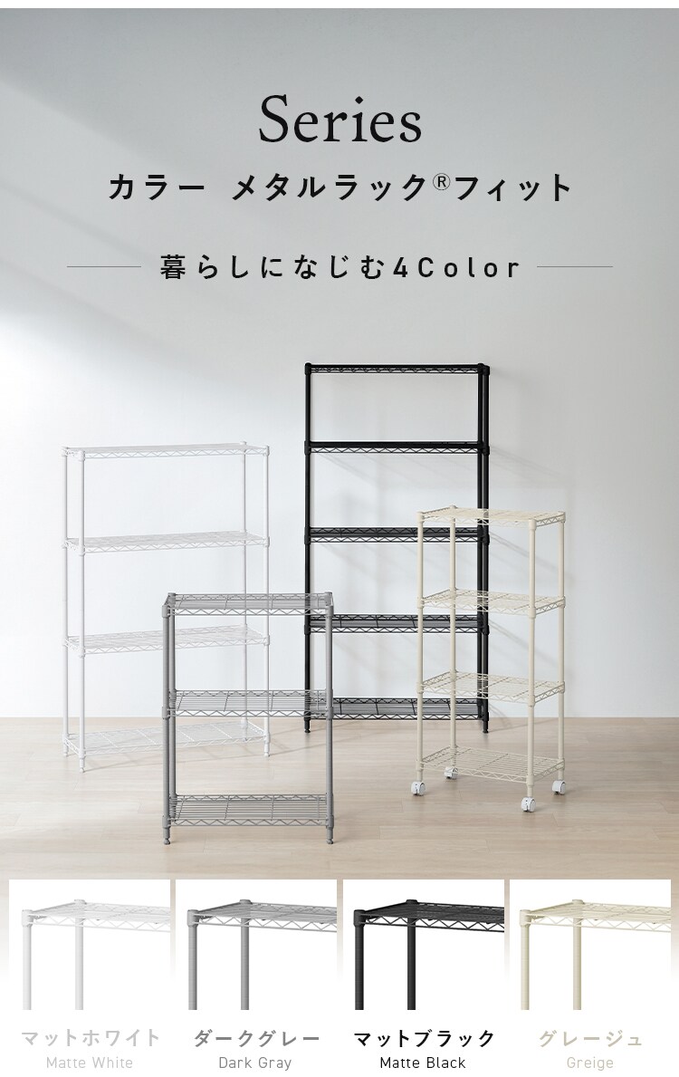 カラーメタルラックフィット CMFｰ55150 全4色2