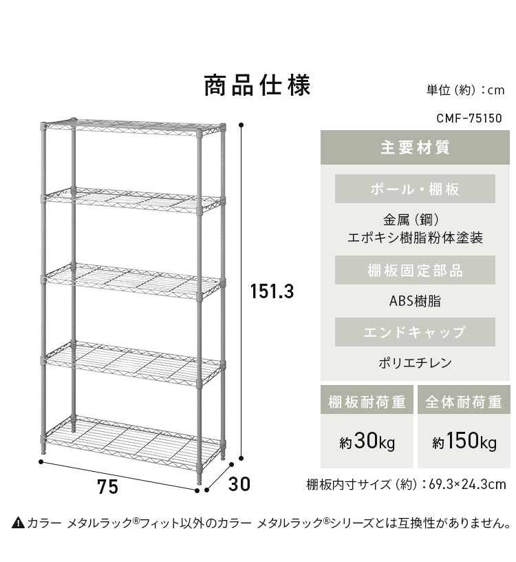 カラーメタルラックフィット CMFｰ75150 マットホワイト8