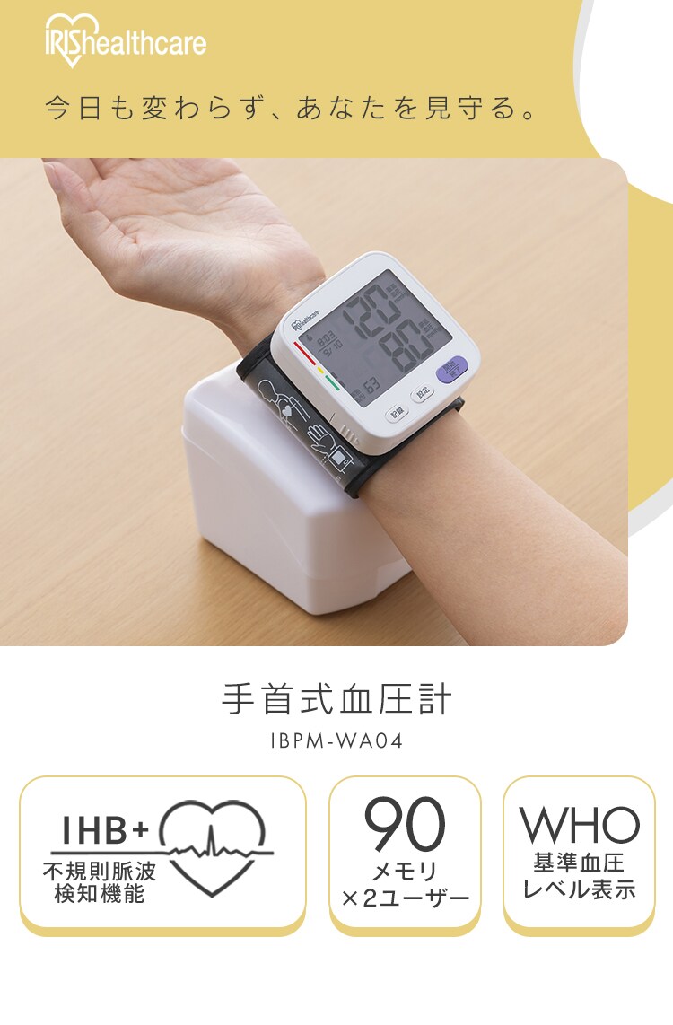 手首式血圧計 ホワイト IBPM-WA04-W1