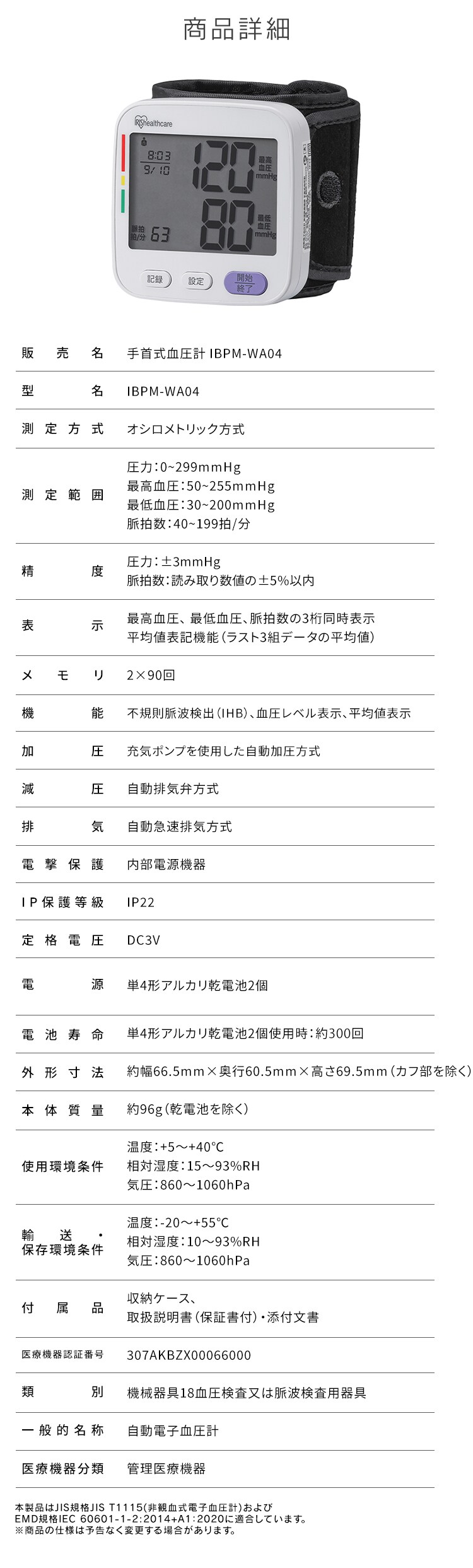 手首式血圧計 ホワイト IBPM-WA04-W8