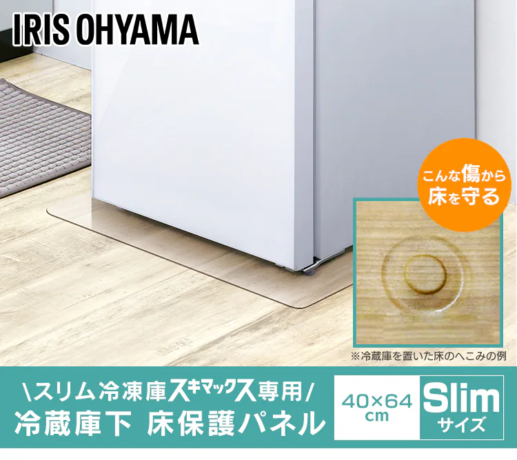 冷蔵庫下スリム床保護パネル RPD-Slim0