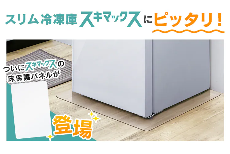 冷蔵庫下スリム床保護パネル RPD-Slim1