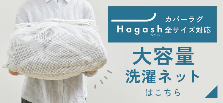 はがして洗える Hagash ラグ セット 杢キルト 2.5cm HAGSM25-1318 グレー8
