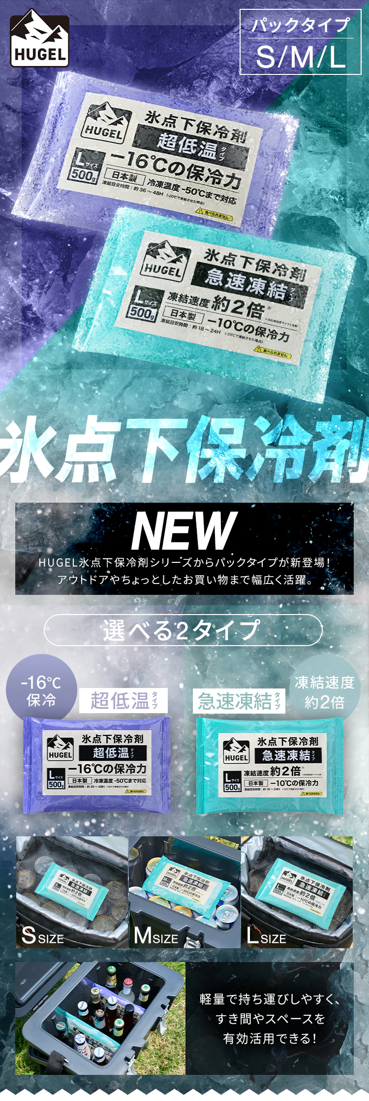 【2個セット】HUGEL 氷点下保冷剤 急速凍結タイプ+超低温タイプ HHKS-300 HHCS-3000