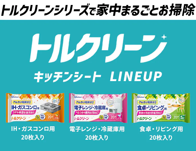 トルクリーン キッチンクリーナー 各5個 (IH・ガスコンロ用 T-KI20/電子レンジ・冷蔵庫用 T-KR20/食卓・リビング用 T-KT20)7