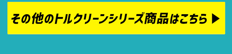 トルクリーン キッチンクリーナー 各5個 (IH・ガスコンロ用 T-KI20/電子レンジ・冷蔵庫用 T-KR20/食卓・リビング用 T-KT20)11