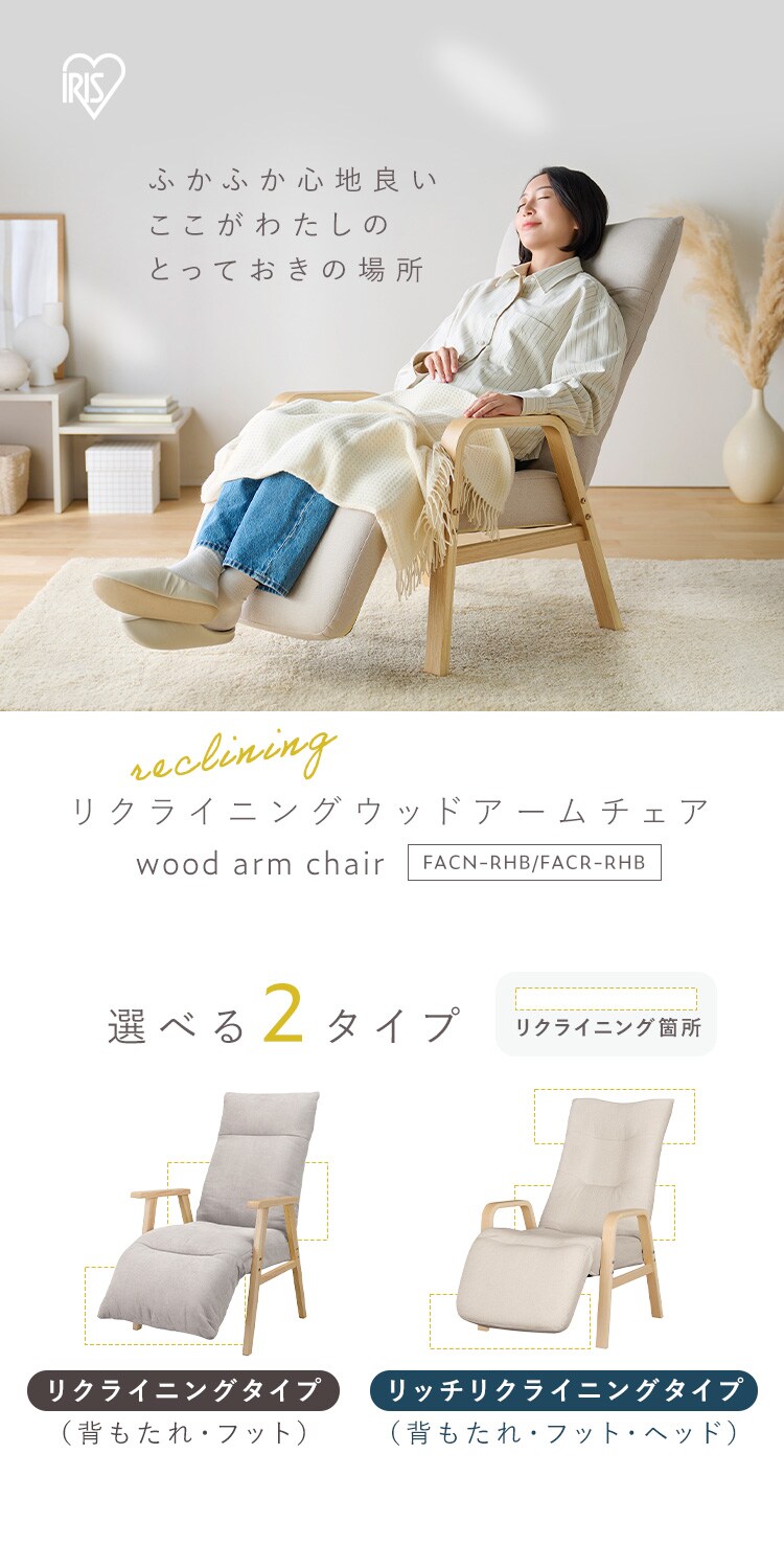 リクライニングウッドアームチェア FACR-RHB アイボリー0