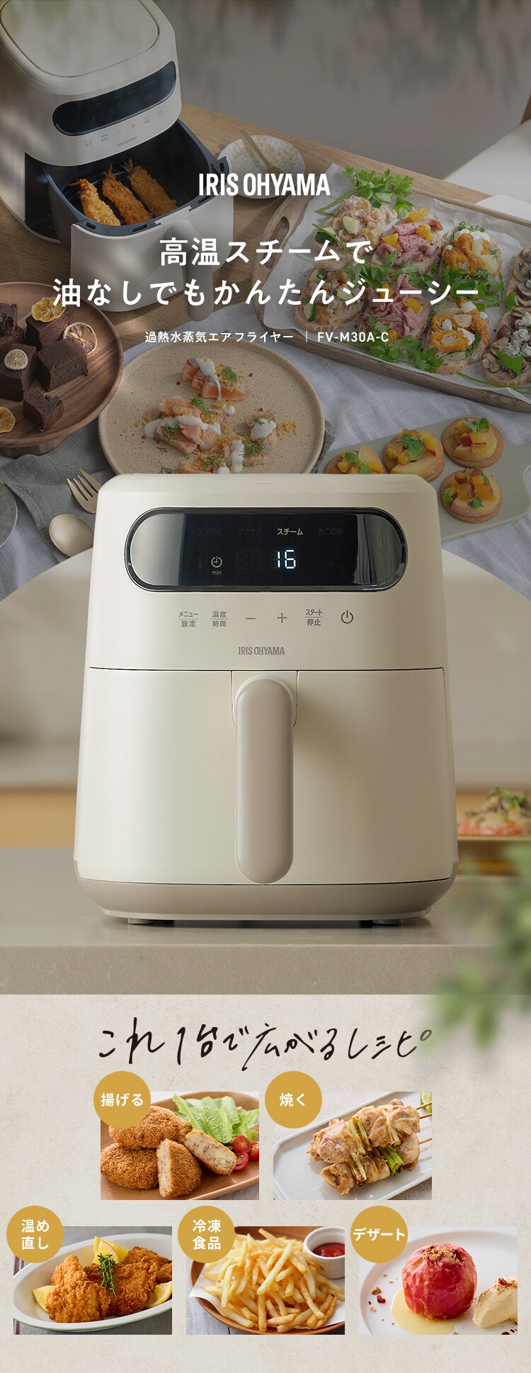 過熱水蒸気エア フライヤー FV-M30A-C アイボリー0