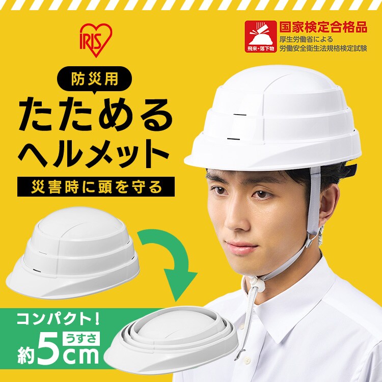 防災用 たためるヘルメット HM-O1 ホワイト0