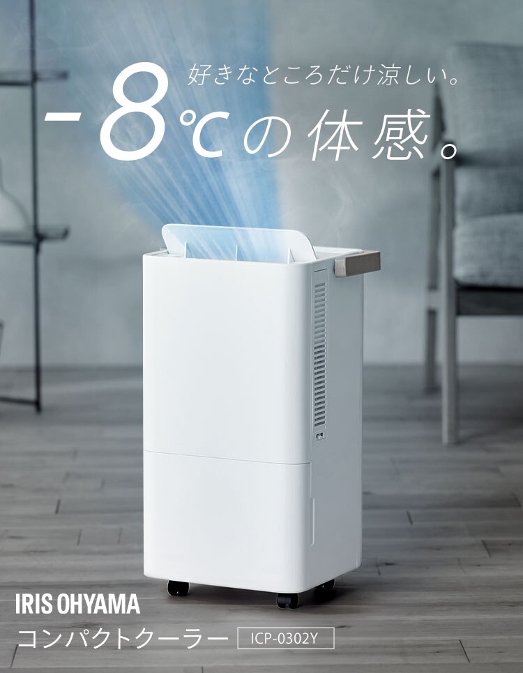 コンパクトクーラー ICP-0302Y-W ホワイト 114512 │アイリスオーヤマ