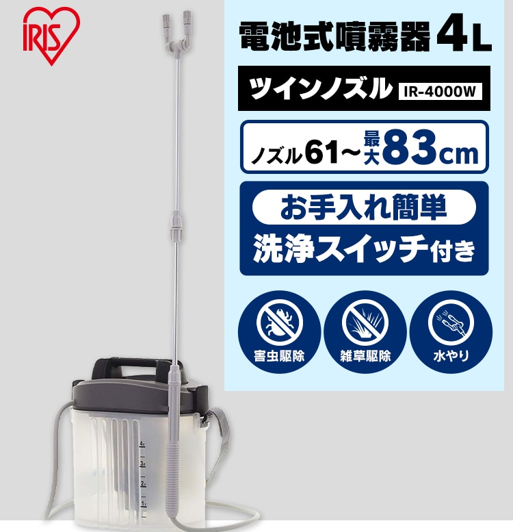 電池式噴霧器 4L ＋ 除草剤 4L 1913512│アイリスプラザ│アイリスオーヤマ公式通販サイト