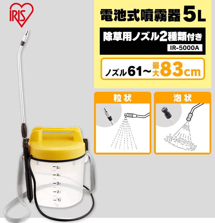 電池式噴霧器 5L G176418│アイリスプラザ│アイリスオーヤマ公式通販サイト