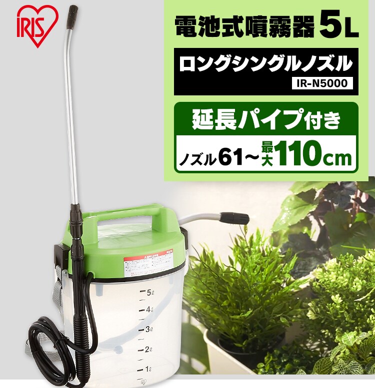 電池式噴霧器 IR-N5000 グリーン／クリア G176543│アイリスプラザ│アイリスオーヤマ公式通販サイト