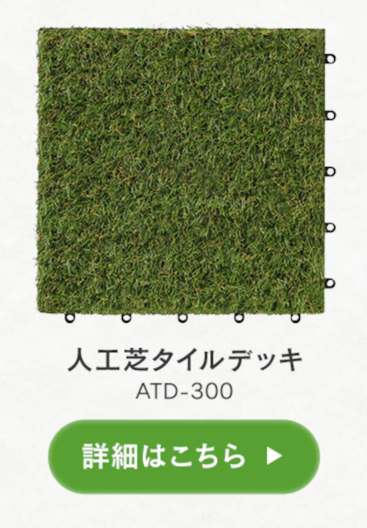 プレミアウッドパネルデッキ PWD-300 ベージュ8