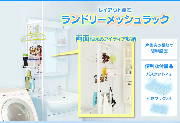 ランドリーメッシュラック