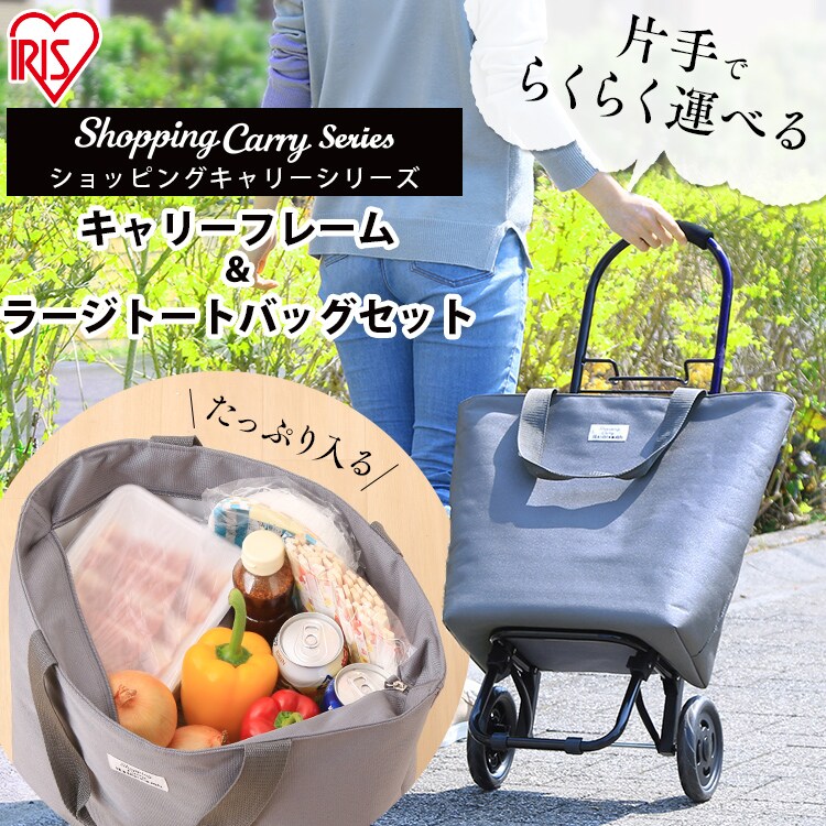 ショッピングキャリー＆ラージトートバッグセット SHPC-T 全2種0