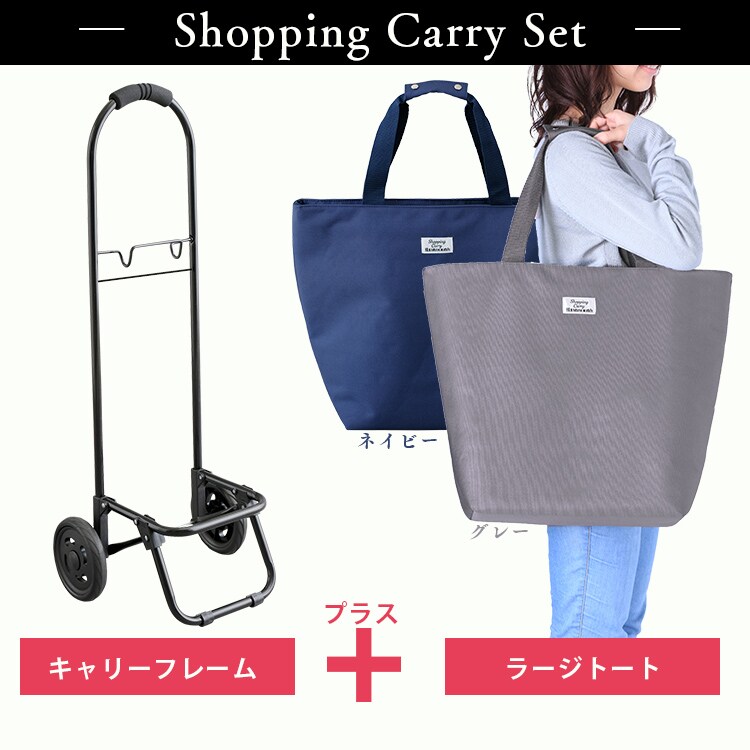 ショッピングキャリー＆ラージトートバッグセット SHPC-T 全2種1
