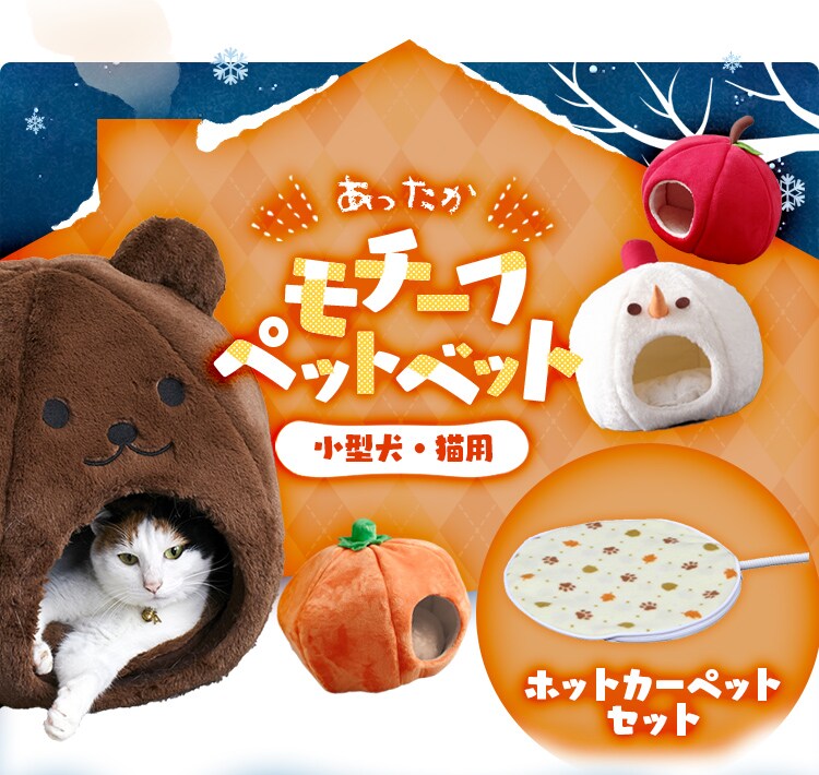 モチーフペットベッド PBK-A +ホットカーペットS　全5種0