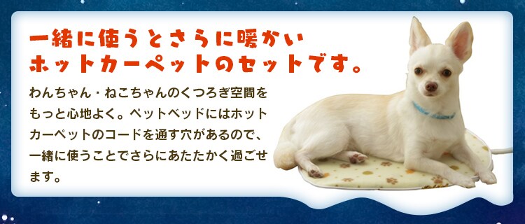 モチーフペットベッド PBK-A +ホットカーペットS　全5種2