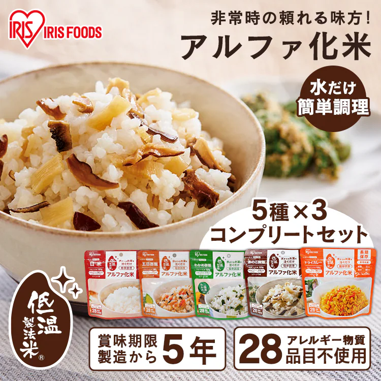 【5年保存の非常食 5日分15食セット】アルファ化米 5種×3セット 100g1