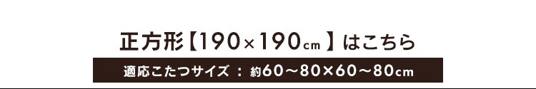 こたつ掛布団・敷布団セット 長方形(240×190?)全5色7
