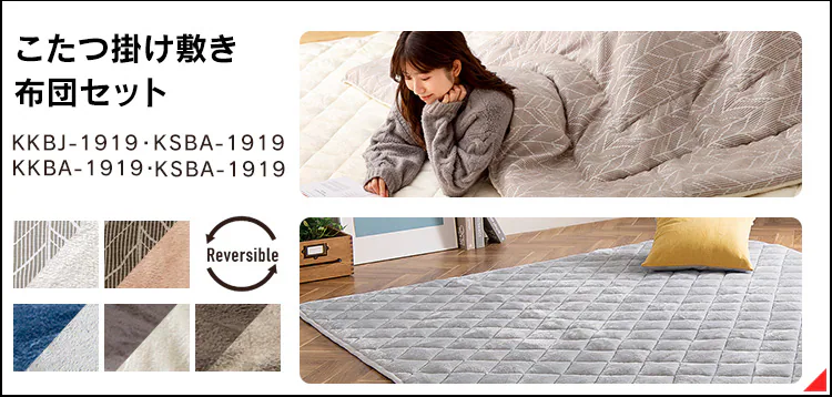 こたつ掛布団・敷布団セット 長方形(240×190?)全5色8