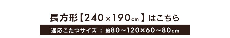 こたつ掛布団・敷布団セット 正方形(190×190?)　全5色7
