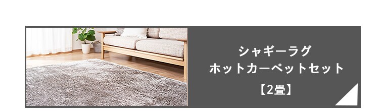 【2畳】抜染クッションラグ ホットカーペットセット ACRB−1818+HC−IR200 全4色13