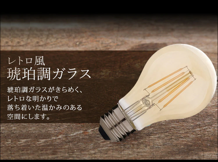 LEDフィラメント電球 E26口金 全方向タイプ 60W形相当 (電球色・キャンドル色) (ノーマルタイプ・ロングタイプ)7