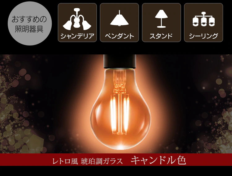 LEDフィラメント電球 E26口金 全方向タイプ 60W形相当 (電球色・キャンドル色) (ノーマルタイプ・ロングタイプ)8