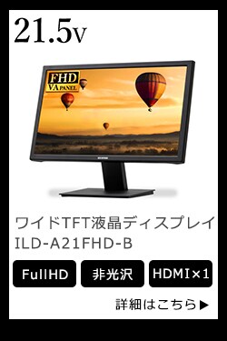 ILD-A21FHD-B 21.5インチ